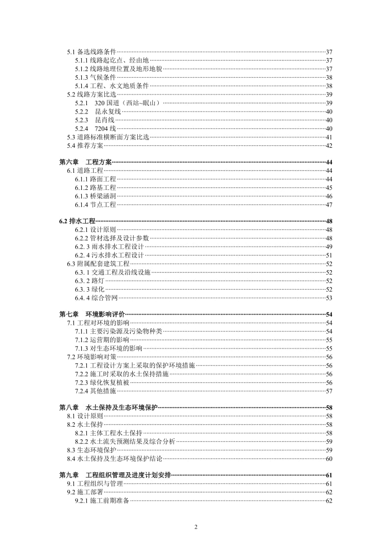 某城市主城北部路网建设项目可行性研究（某城市道路建设项目可行性研究）.docx_第2页