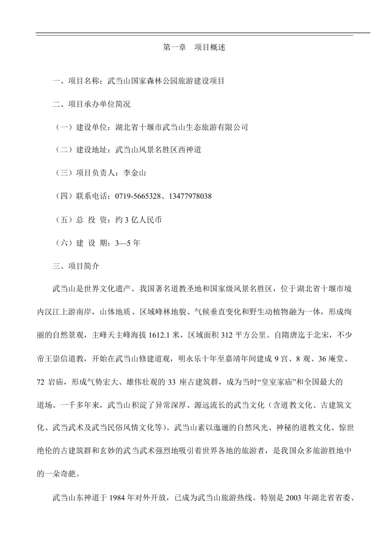 国家森林公园旅游建设项目可行性研究报告 (3).doc_第1页