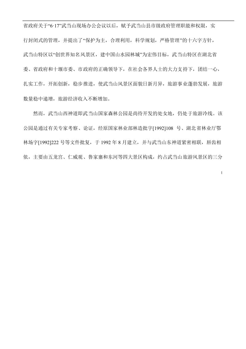 国家森林公园旅游建设项目可行性研究报告 (3).doc_第2页