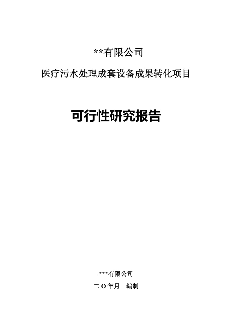 医疗污水处理成套设备成果转化项目可行性研究报告.doc_第1页