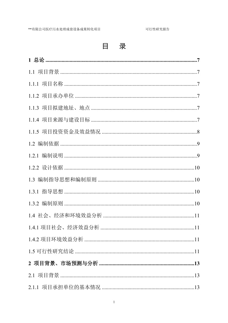 医疗污水处理成套设备成果转化项目可行性研究报告.doc_第2页