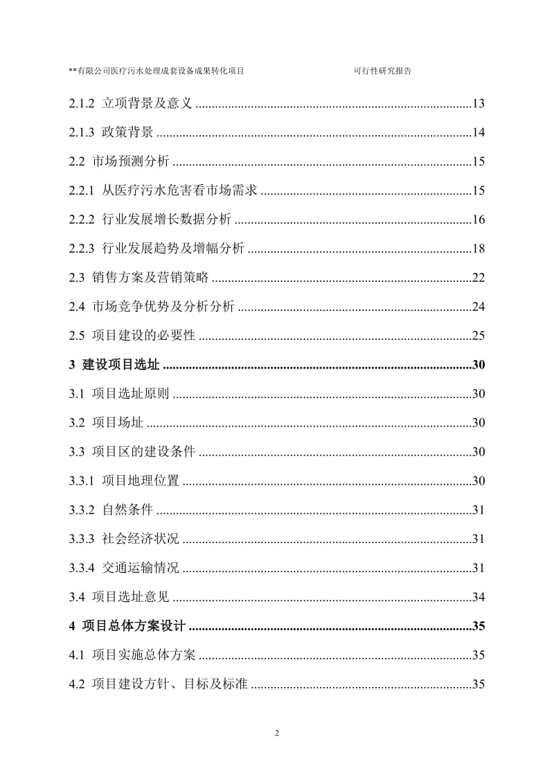 医疗污水处理成套设备成果转化项目可行性研究报告.doc_第3页