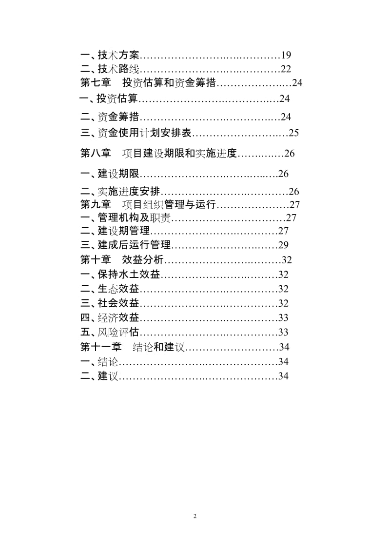 江西省易灾地区(瑞金市)草地保护工程项目可行性研究报告.doc_第3页