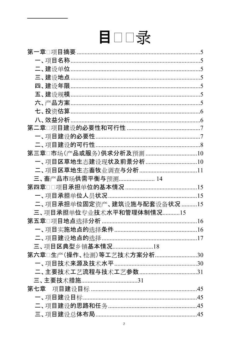 贵州某县易灾地区草地建设项目可行性研究报告.doc_第2页