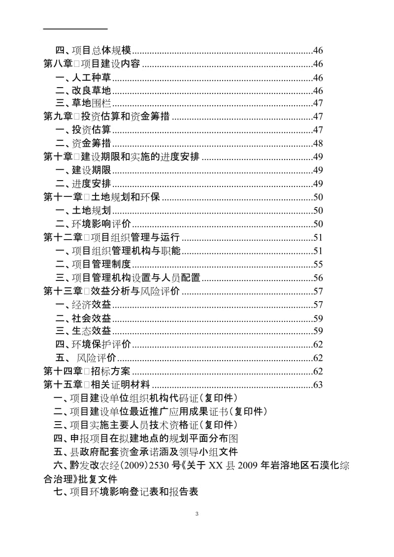 贵州某县易灾地区草地建设项目可行性研究报告.doc_第3页