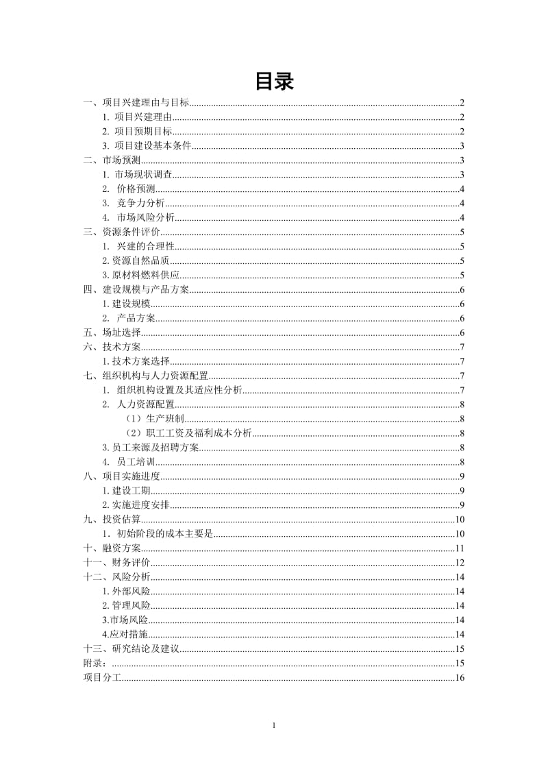 校园餐馆项目可行性研究报告.doc_第2页