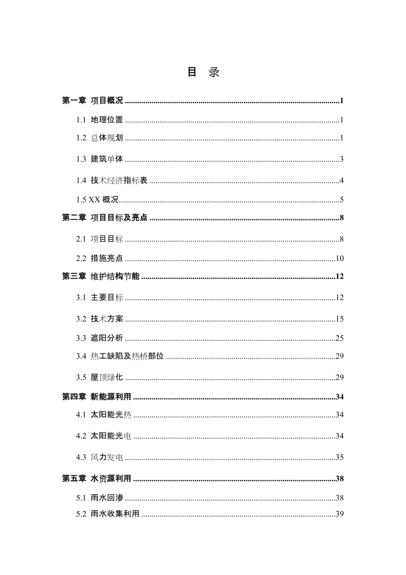 绿色建筑示范小区节能与绿色建筑可行性研究报告.doc_第2页