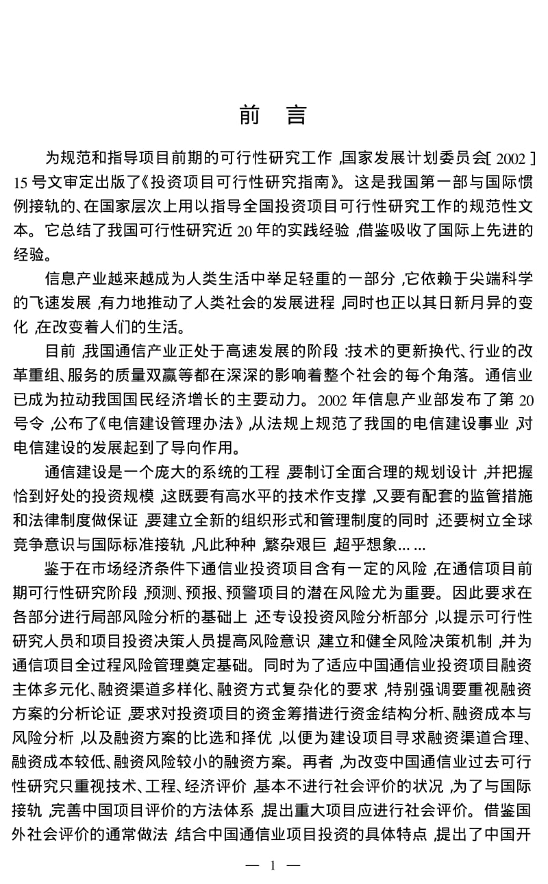 通信项目可行性研究与经济评价手册——第一篇 通信工程项目管理.pdf_第2页