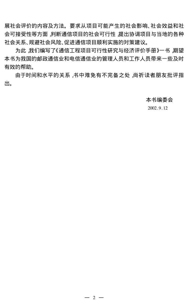 通信项目可行性研究与经济评价手册——第一篇 通信工程项目管理.pdf_第3页