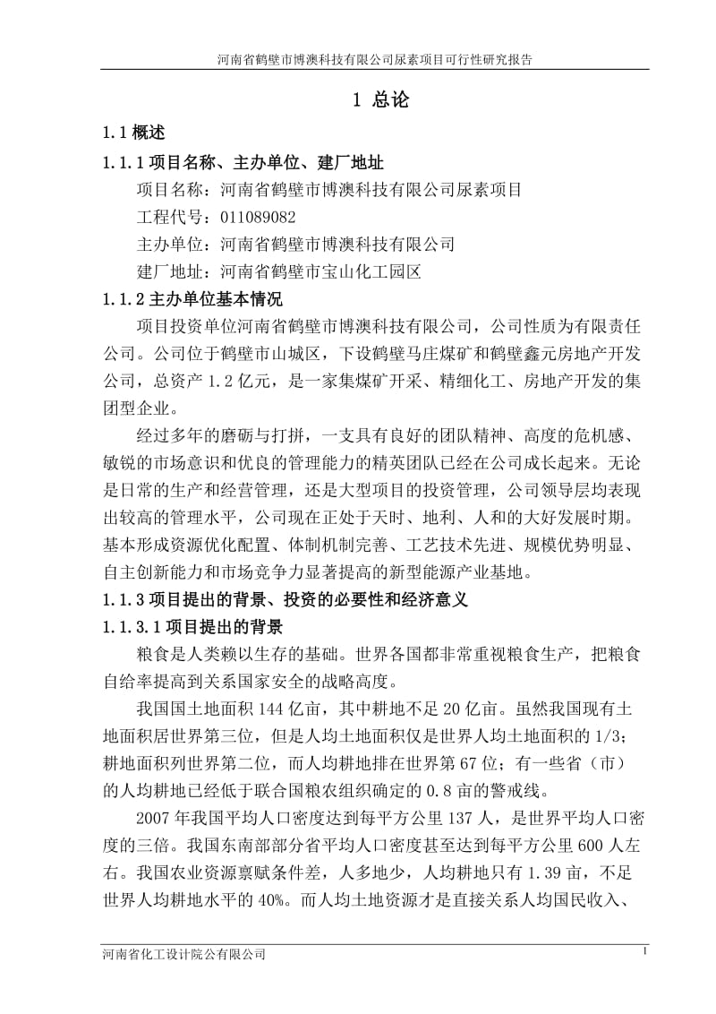 尿素生产建设项目可行性研究报告.doc_第1页