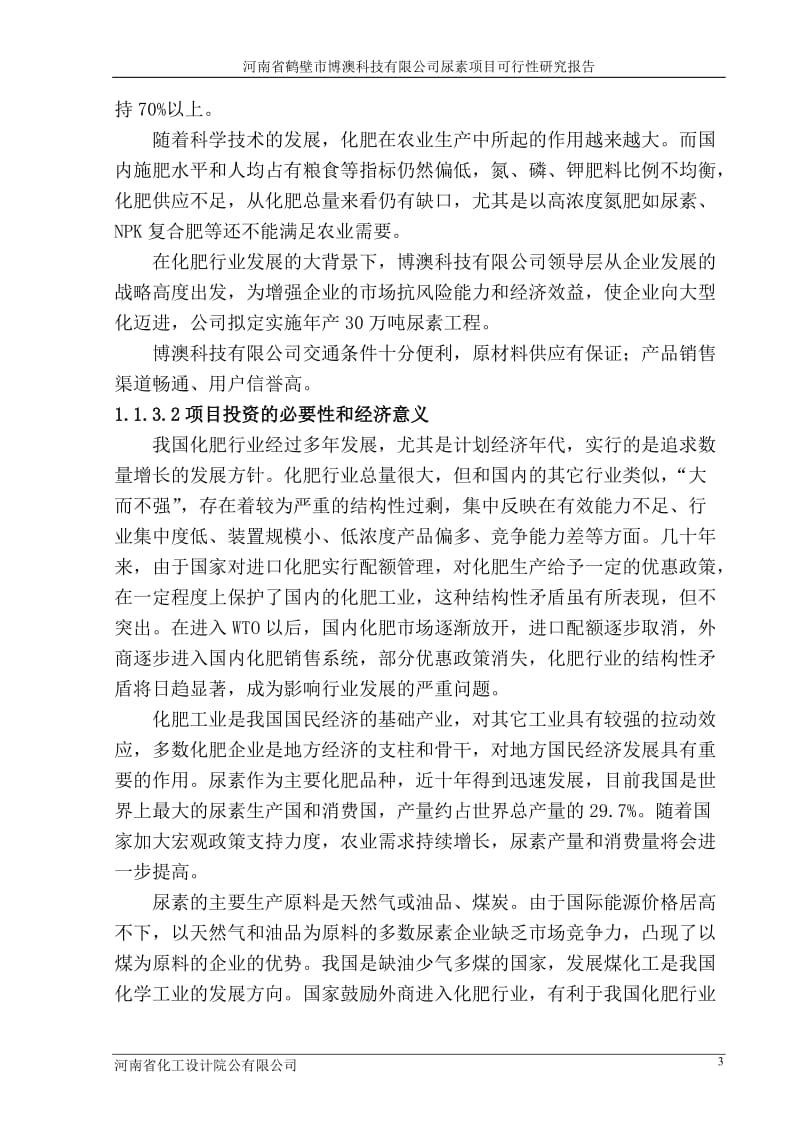 尿素生产建设项目可行性研究报告.doc_第3页