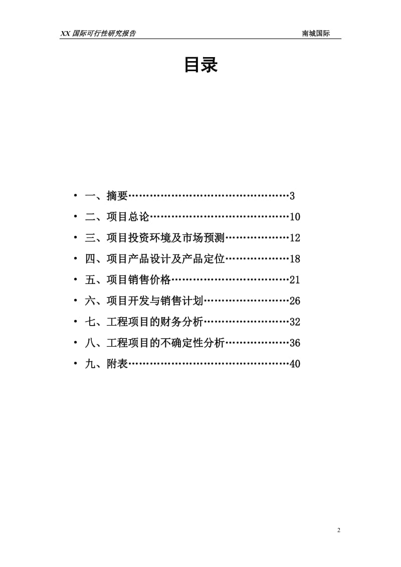 南昌市某房地产开发可行性研究报告.doc_第2页