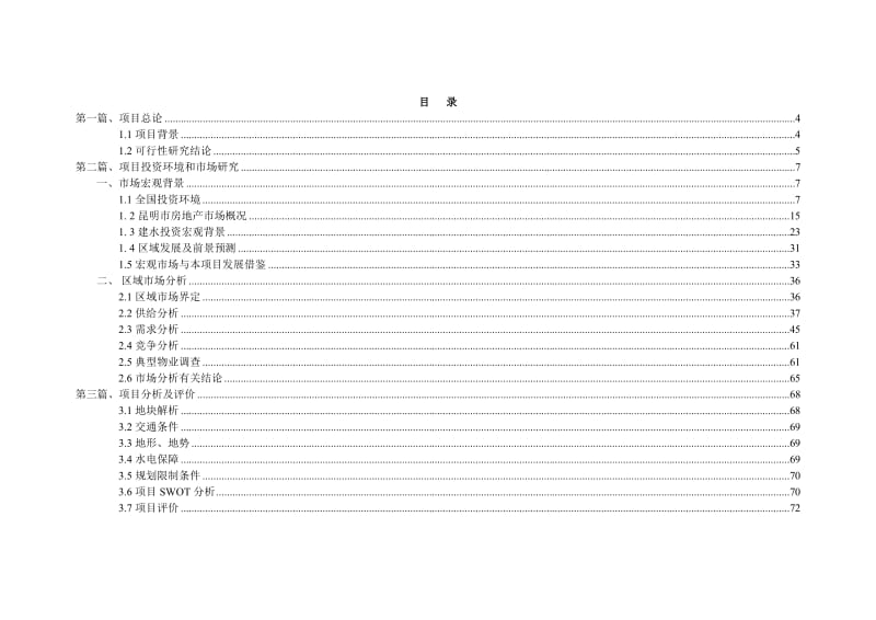 建水临安春秋项目建水古城计划立项可行性研究报告.doc_第2页