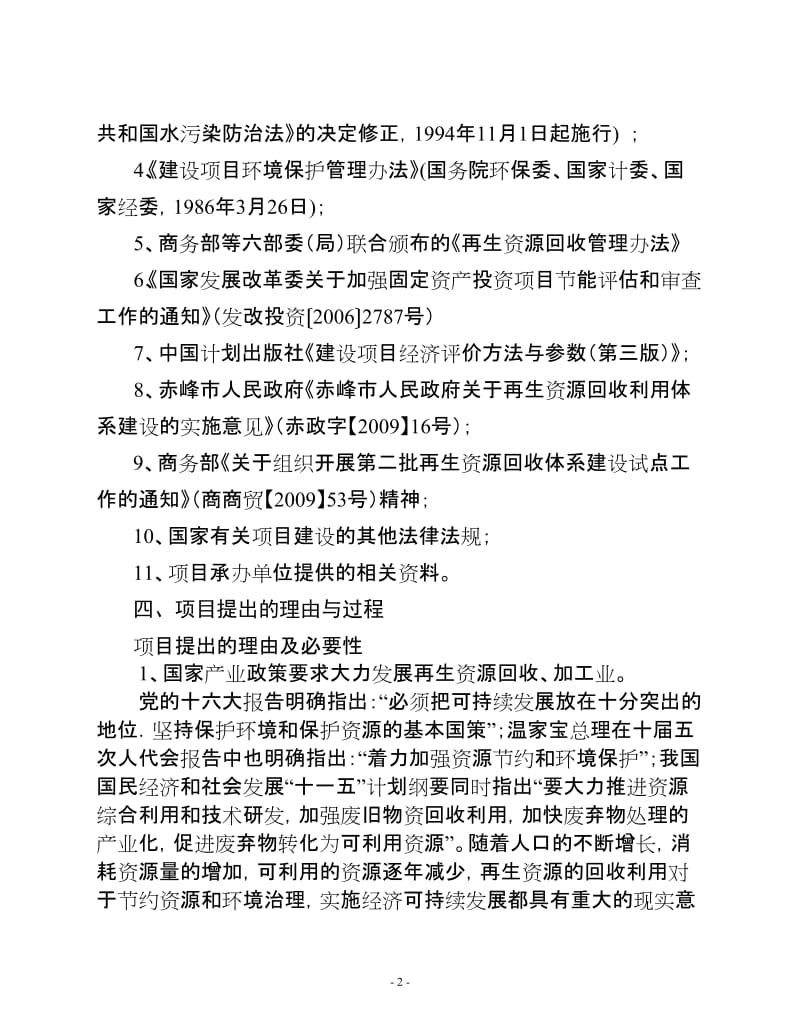 赤峰市喜德天再生资源回收利用有限责任公司再生资源回收利用网络体系建设项目可行性研究报告.doc_第2页