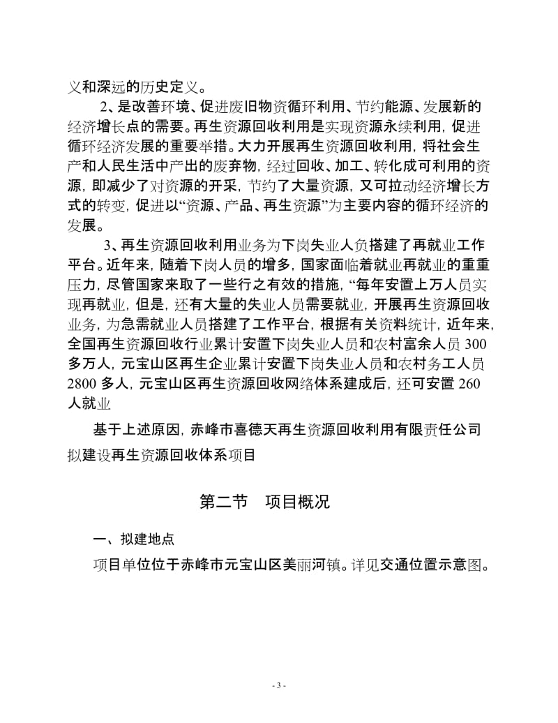 赤峰市喜德天再生资源回收利用有限责任公司再生资源回收利用网络体系建设项目可行性研究报告.doc_第3页