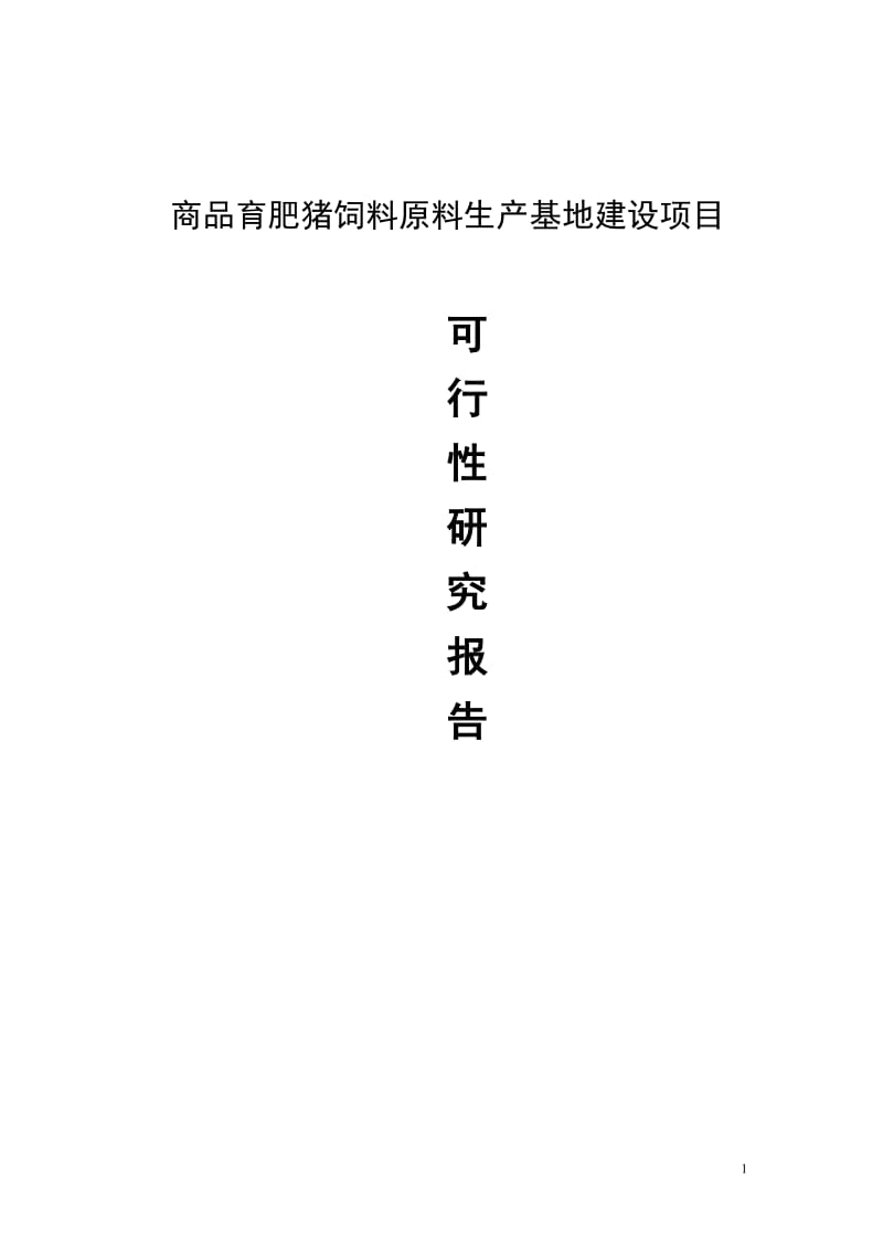 商品育肥猪饲料原料生产基地建设项目可行性研究报告_.doc_第1页