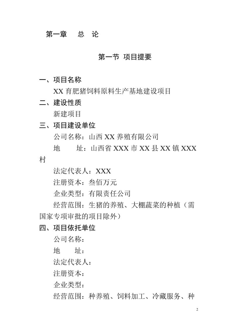 商品育肥猪饲料原料生产基地建设项目可行性研究报告_.doc_第2页