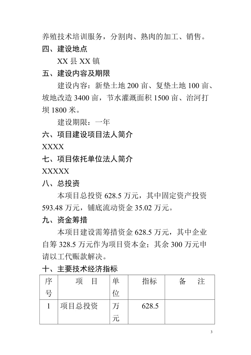 商品育肥猪饲料原料生产基地建设项目可行性研究报告_.doc_第3页