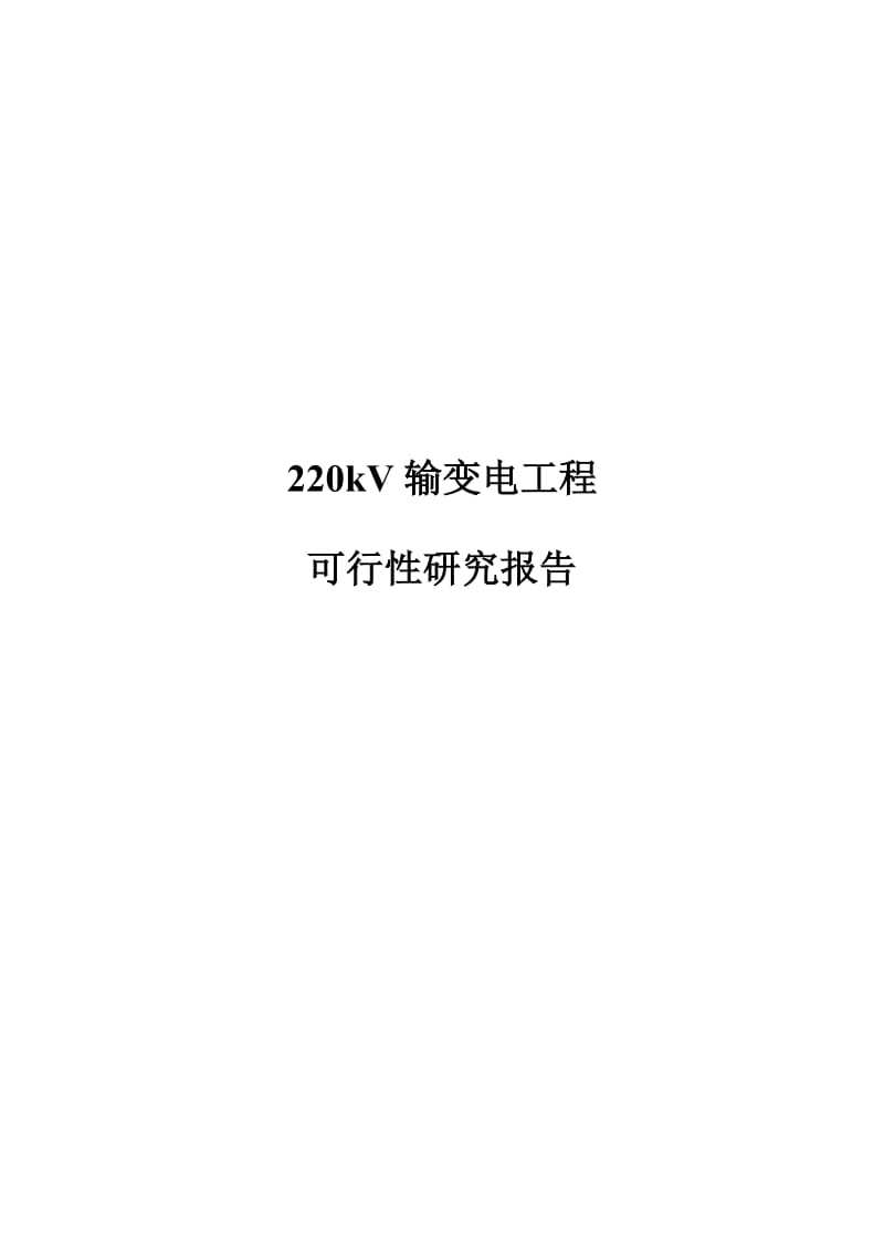 黑龙江220kV输变电工程可行性研究报告.doc_第1页