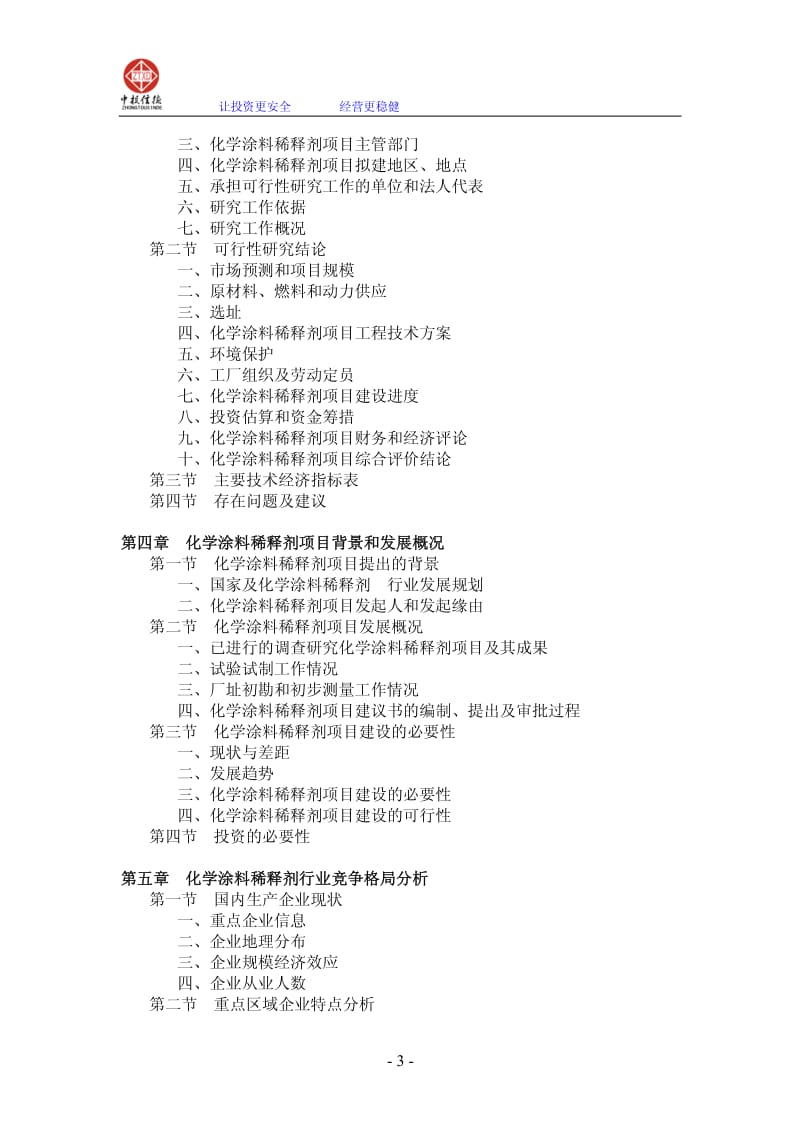 化学涂料稀释剂项目可行性研究报告.pdf_第3页