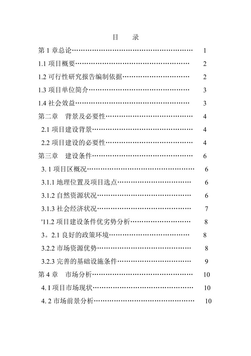 废弃渣土填埋建设项目可行性研究报告.doc_第2页