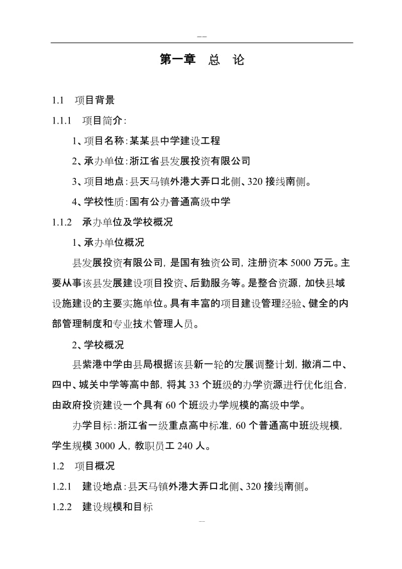 某某中学建设工程项目可行性研究报告.doc_第1页