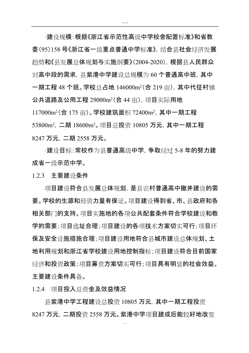 某某中学建设工程项目可行性研究报告.doc_第2页