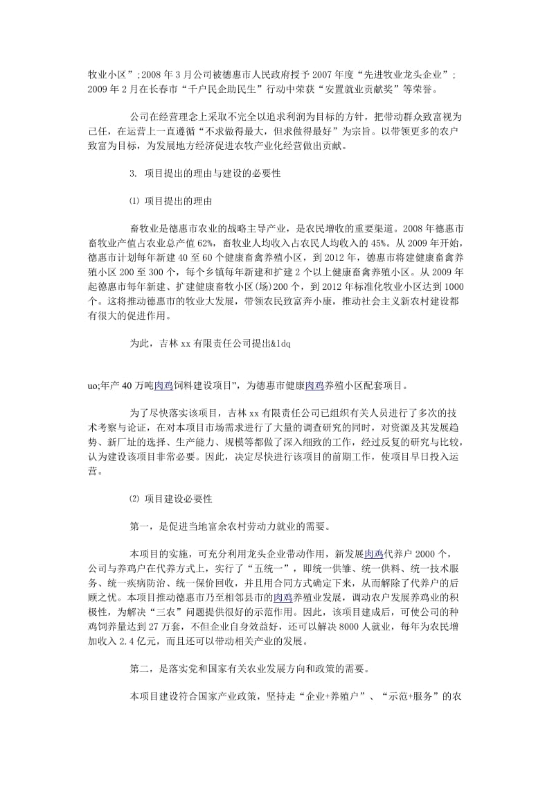 肉鸡饲料建设项目可行性研究报告 (2).doc_第2页