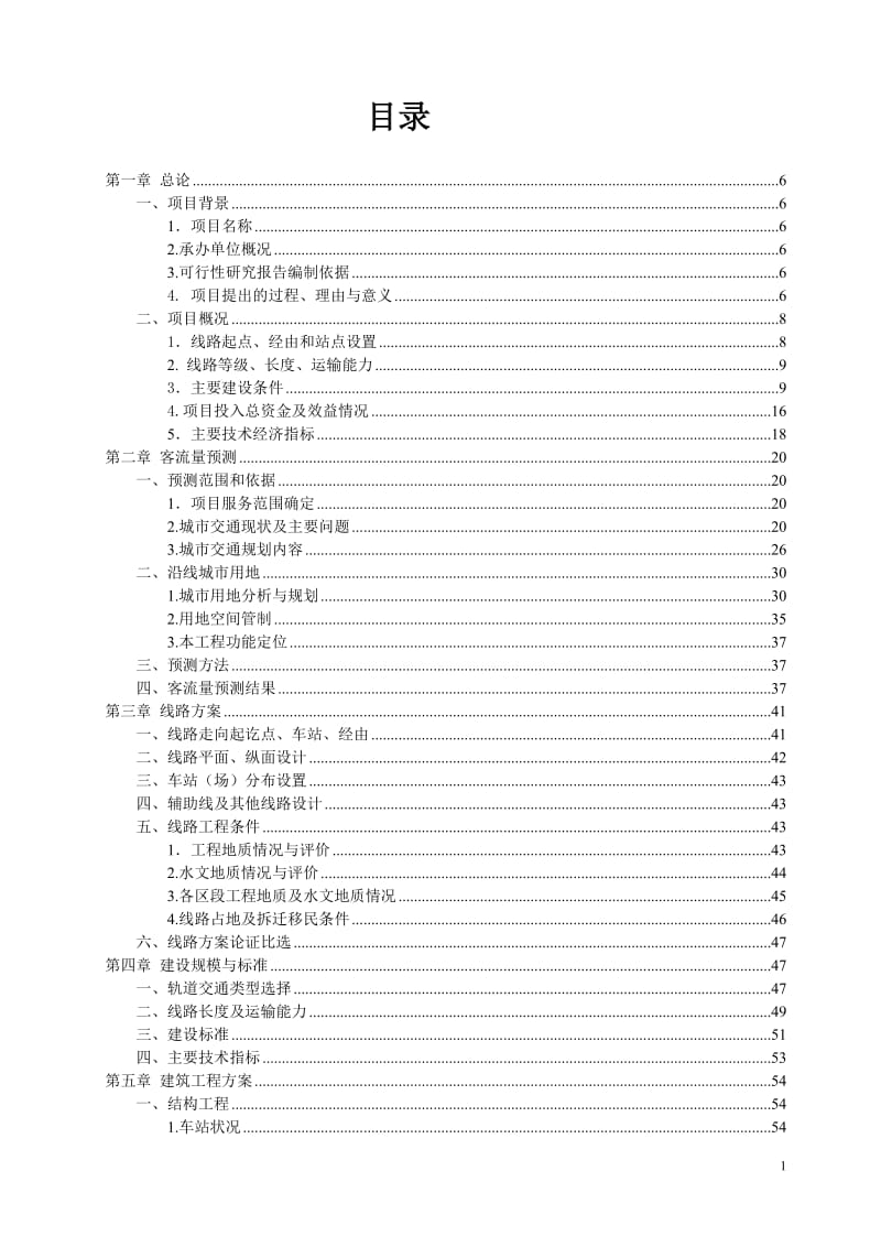 某市轨道交通一、二期工程可行性研究报告.doc_第1页