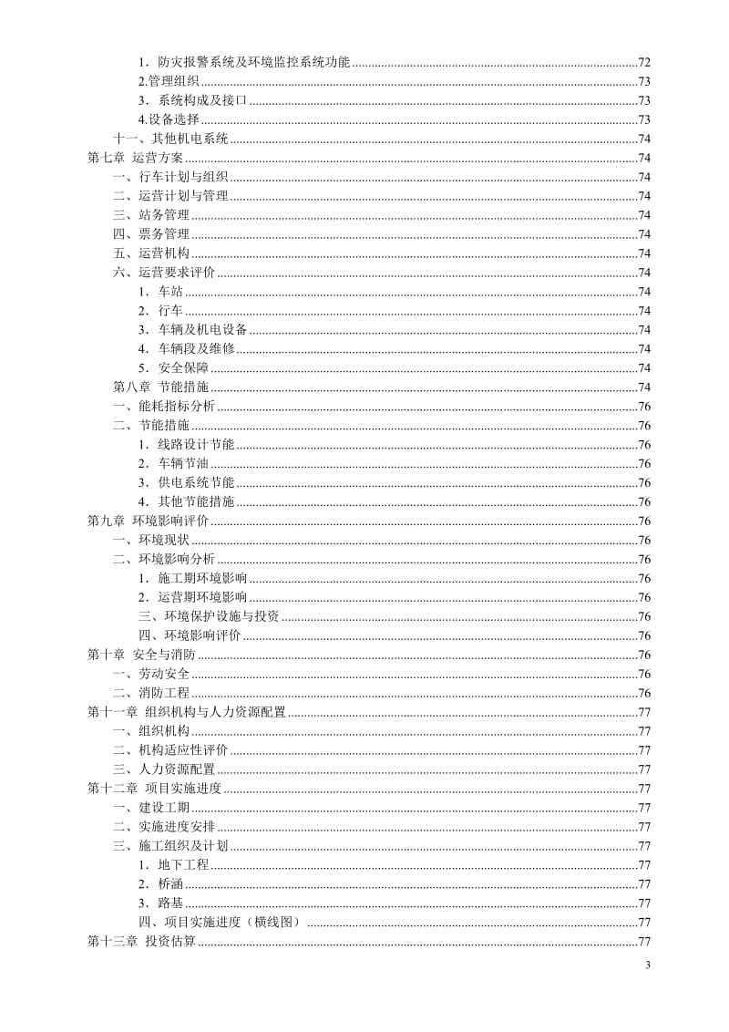 某市轨道交通一、二期工程可行性研究报告.doc_第3页