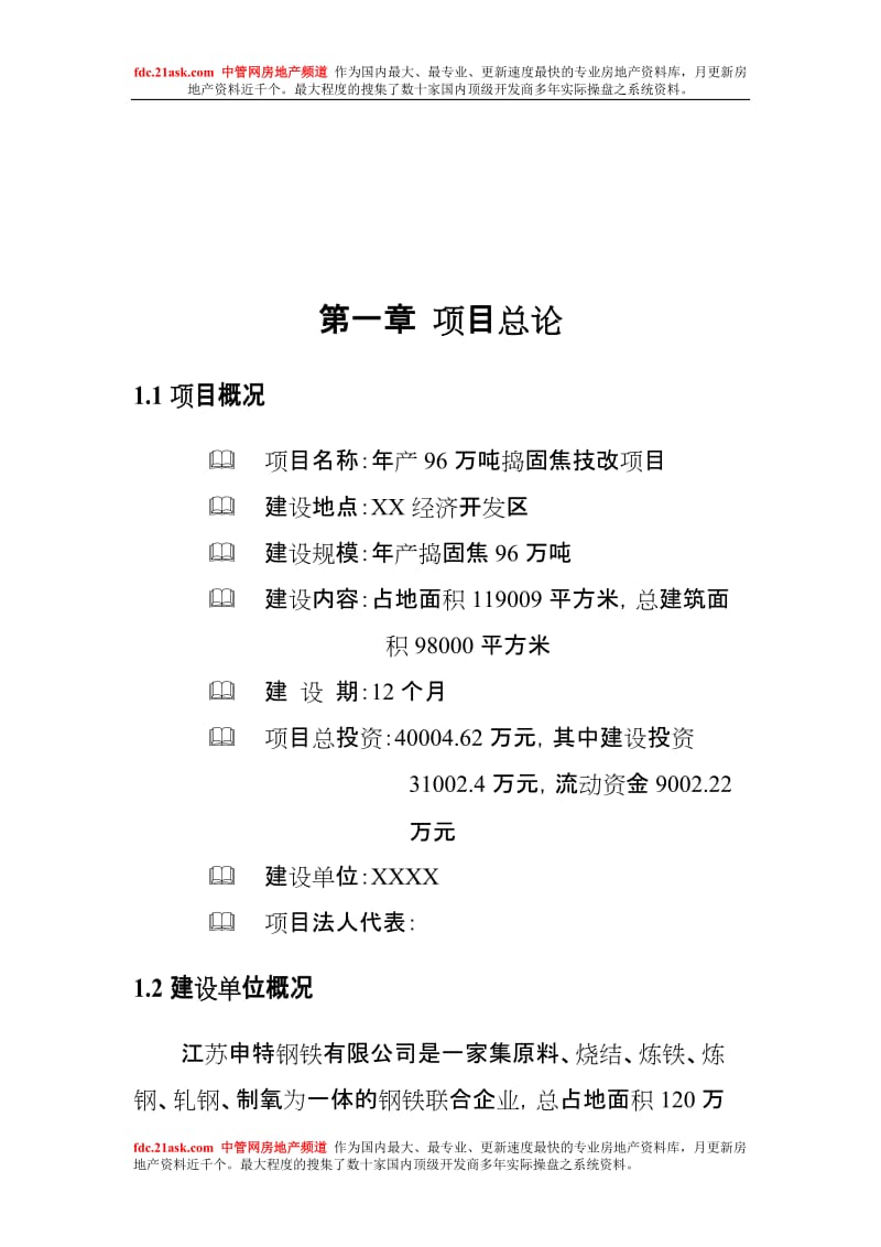 年产96万吨捣固焦技改项目可行性研究报告.doc_第1页