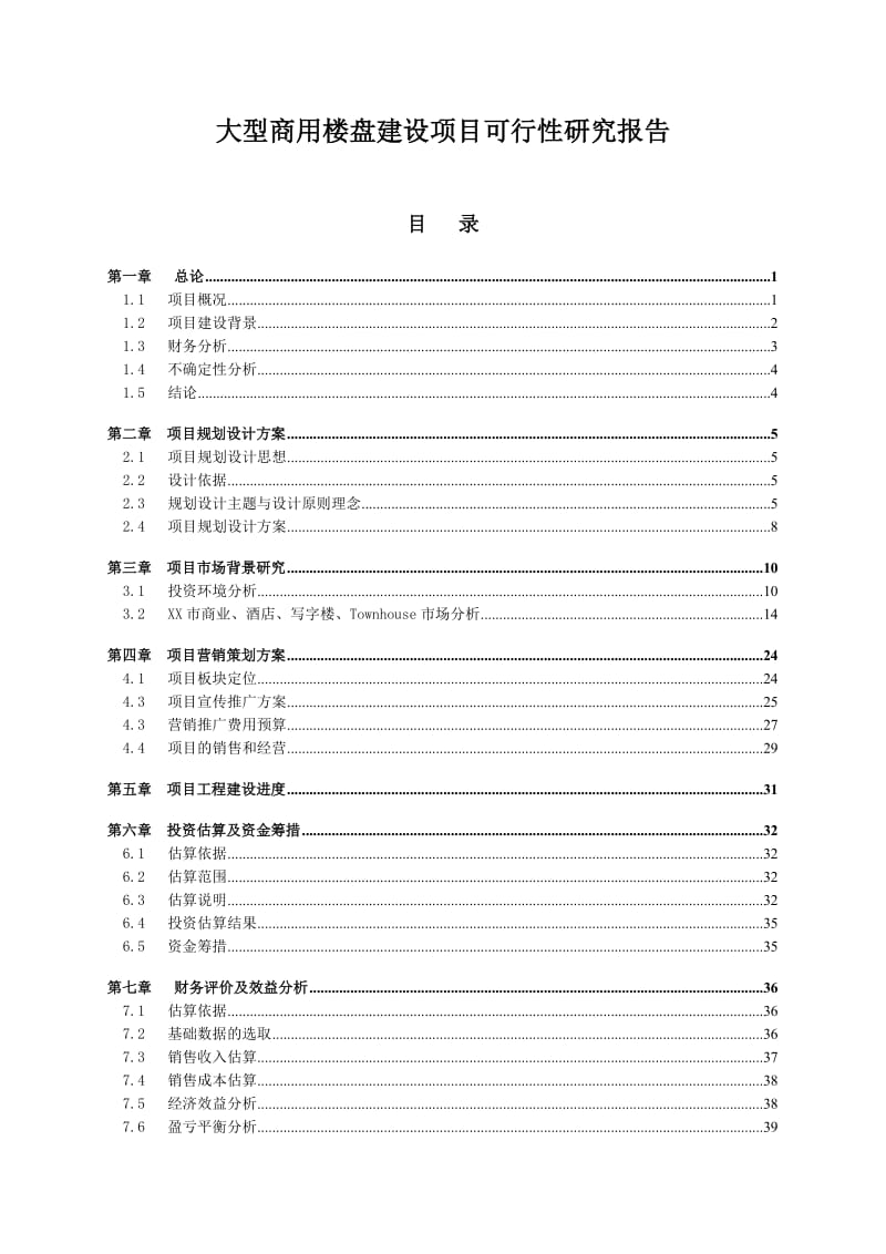 大型商用楼盘建设项目可行性研究分析报告.doc_第1页