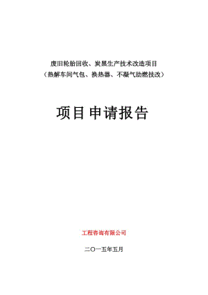 废旧轮胎回收、炭黑生产技术改造项目可行性研究报告.doc