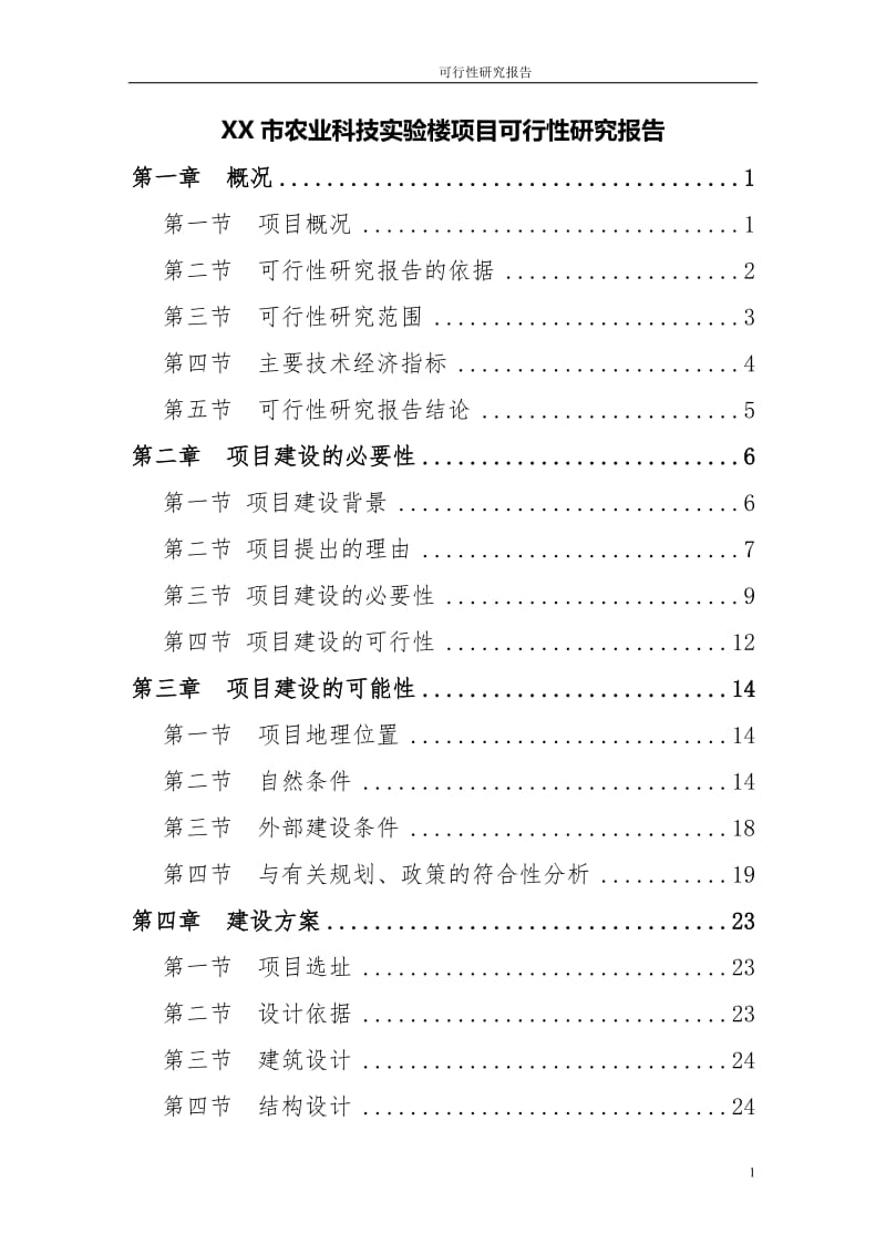 湖北农业科技实验楼建设项目可行性研究报告.doc_第1页