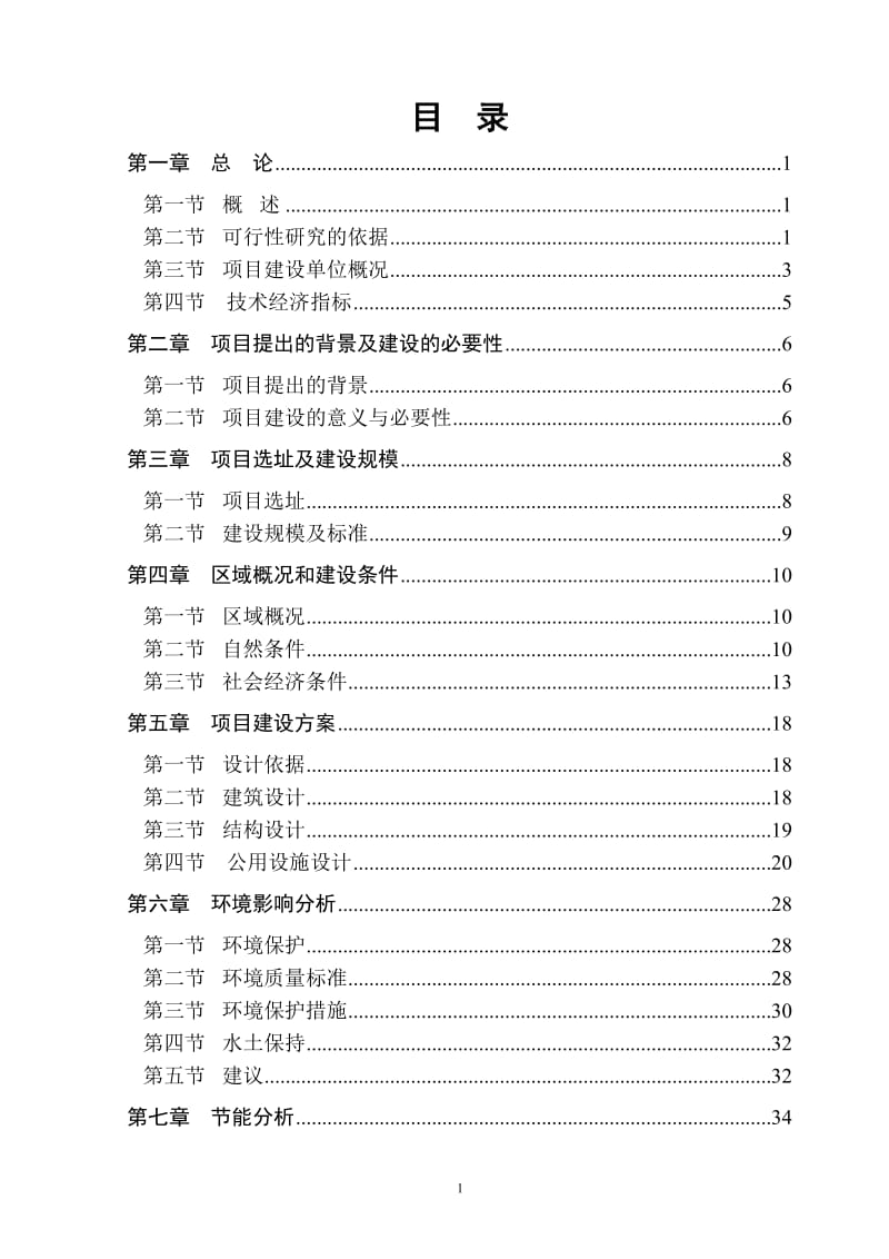 朝阳幼儿园建设项目可行性研究报告1.doc_第2页