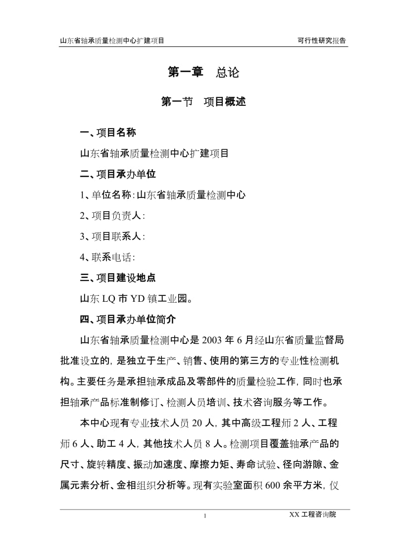 山东省轴承质量检测中心扩建项目可行性研究报告.doc_第3页