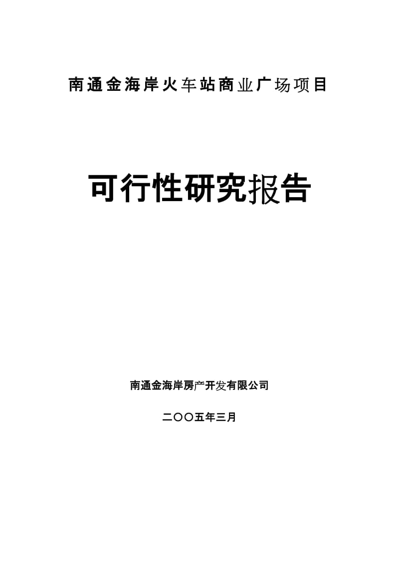 南通金海岸火车站商业广场项目可行性研究报告（2005年） .doc_第1页