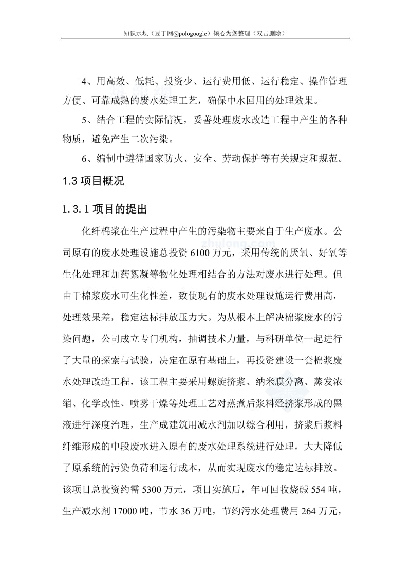 化纤棉浆粕生产废水处理改造项目可行性研究报告 (2).doc_第3页