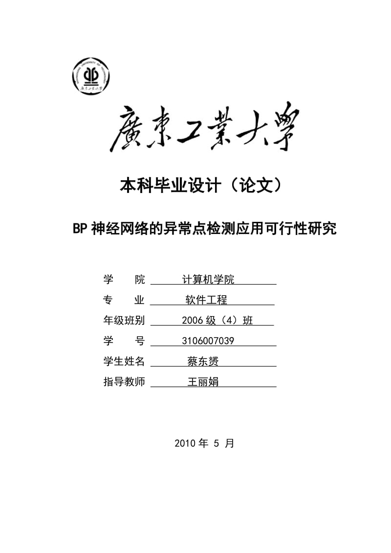 软件工程毕业设计-BP神经网络的异常点检测应用可行性研究27030.doc_第1页