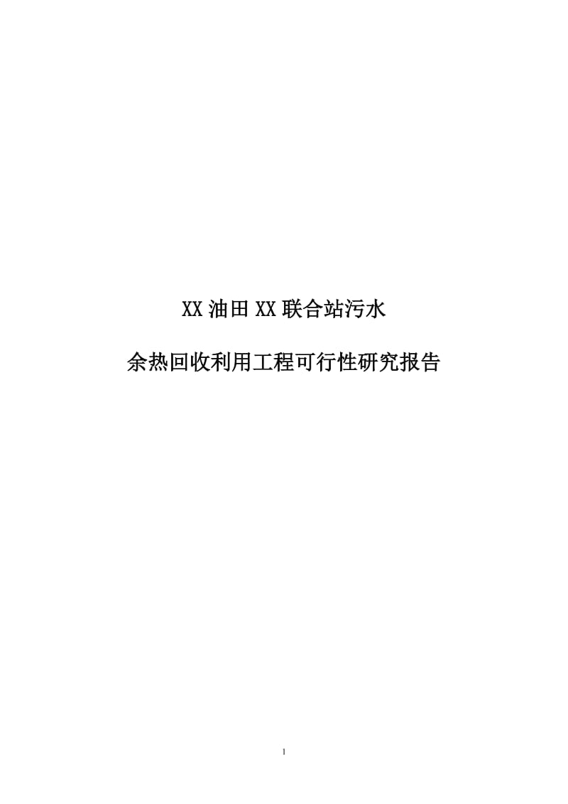 某油田余热回收利用工程可行性研究报告.doc_第1页