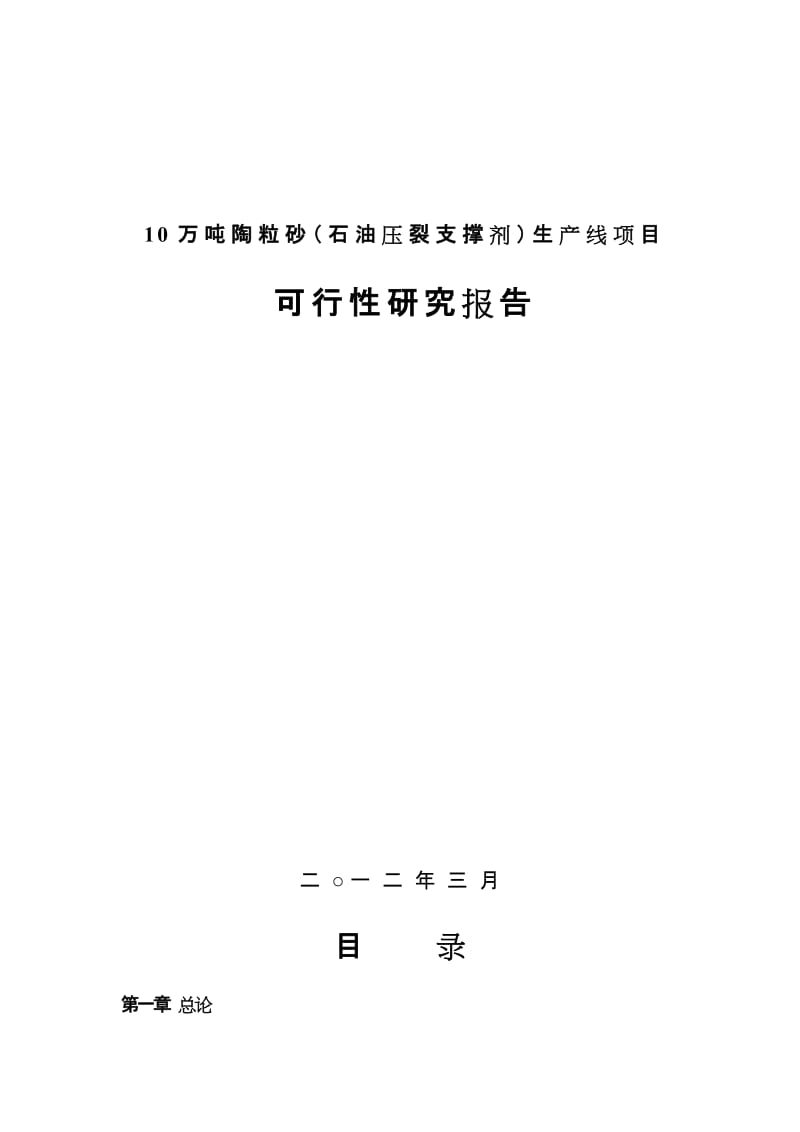 10万吨陶粒砂（石油压裂支撑剂）生产线项目可行性研究报告.doc_第1页