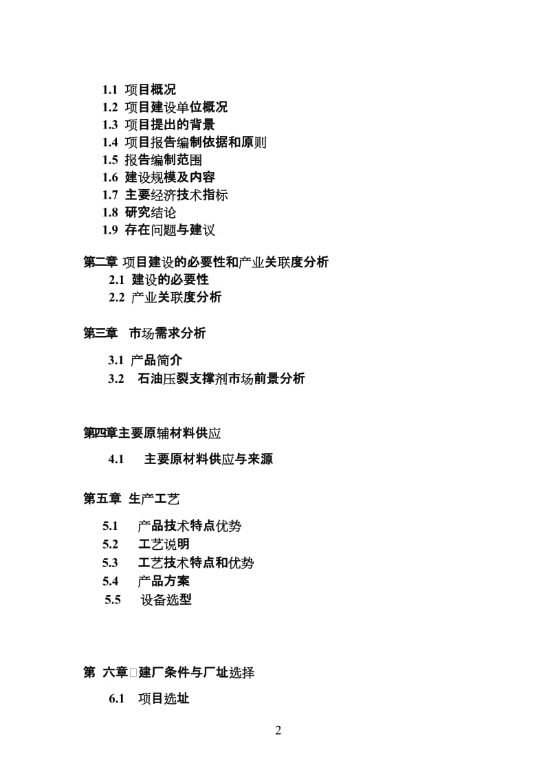 10万吨陶粒砂（石油压裂支撑剂）生产线项目可行性研究报告.doc_第2页