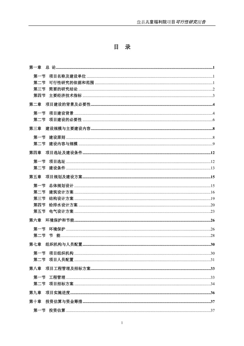 盘县儿童福利院项目可行性研究报告.doc_第1页