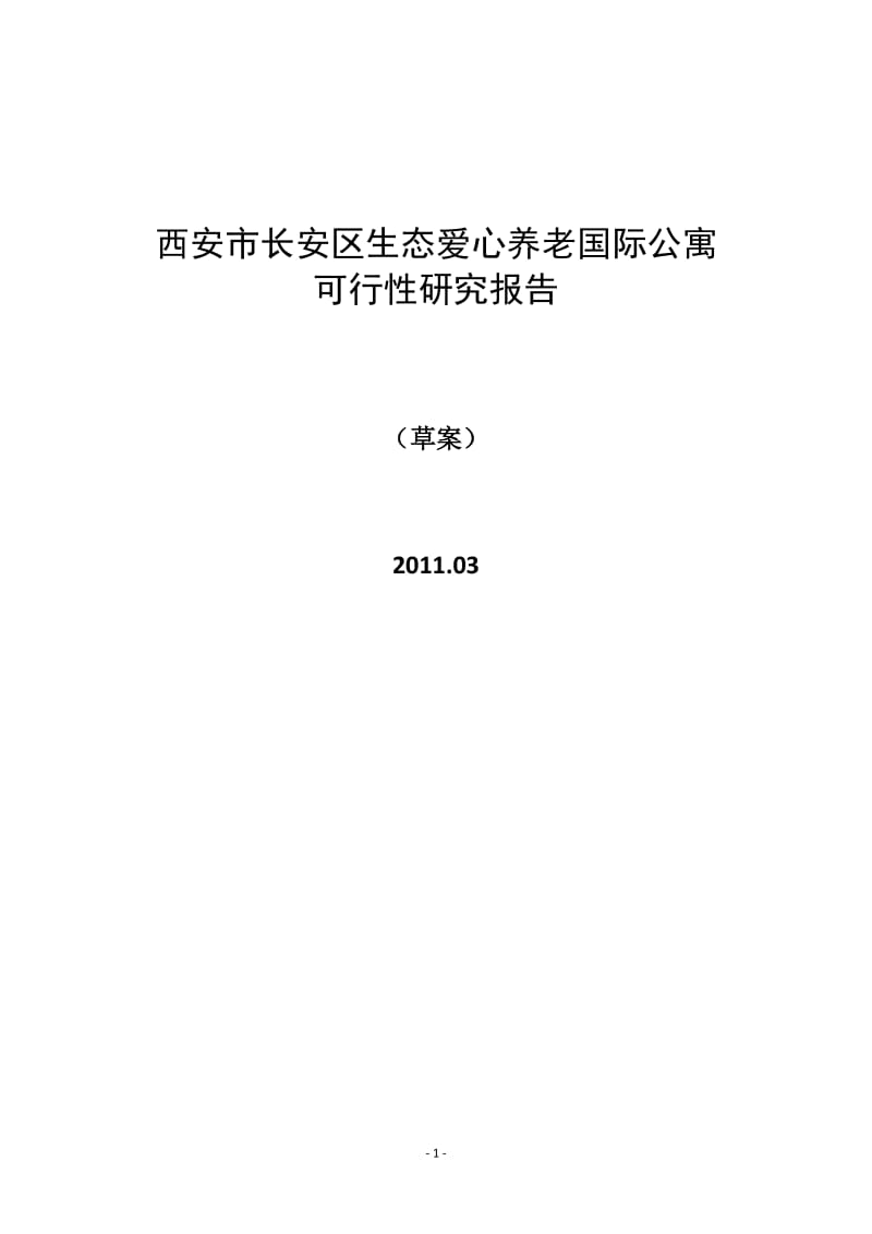 西安市长安区生态爱心养老国际公寓可行性研究报告 2011-30页.doc_第1页