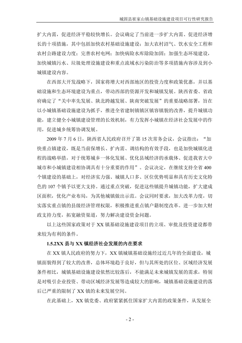 陕西某镇基础设施建设项目可行性研究报告.doc_第2页