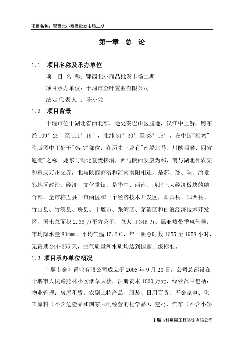 十堰市鄂西北小商品开发项目可行性研究报告2.doc_第1页