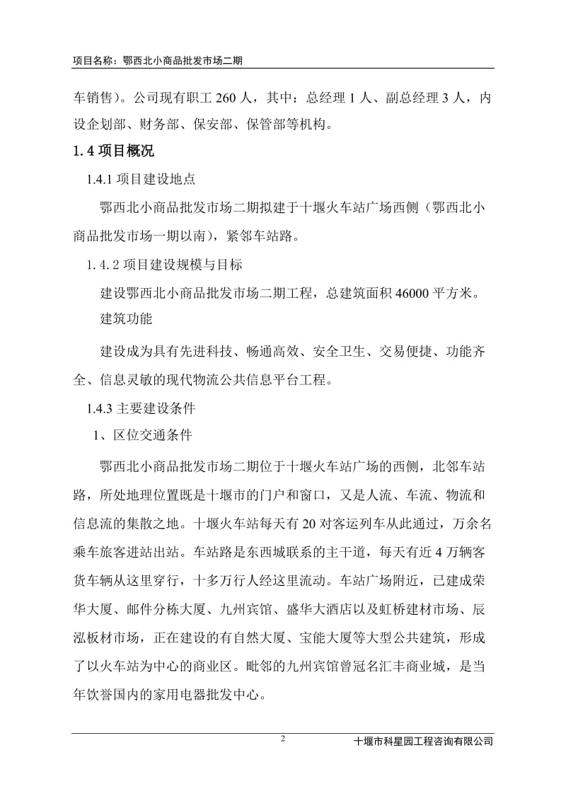 十堰市鄂西北小商品开发项目可行性研究报告2.doc_第2页