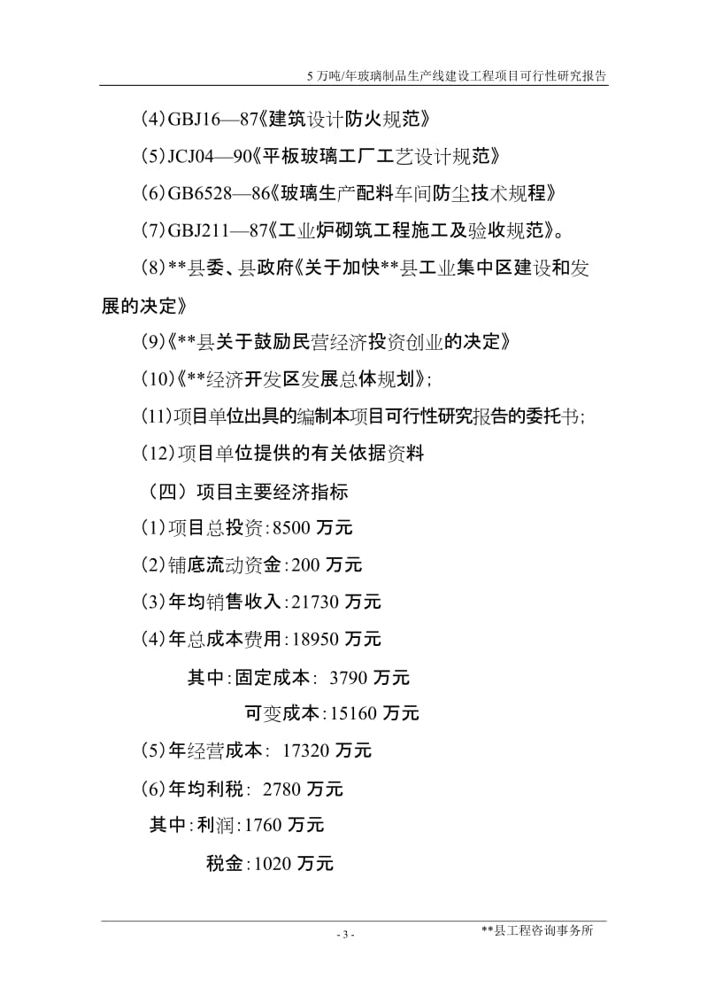 年产5万吨玻璃制品生产线建设工程项目可行性研究报告.doc_第3页