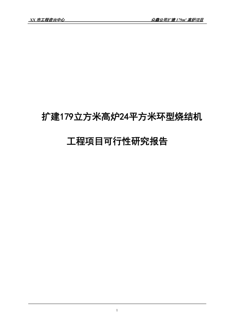 扩建179立方米高炉24平方米环型烧结机工程项目可行性研究报告.doc_第1页