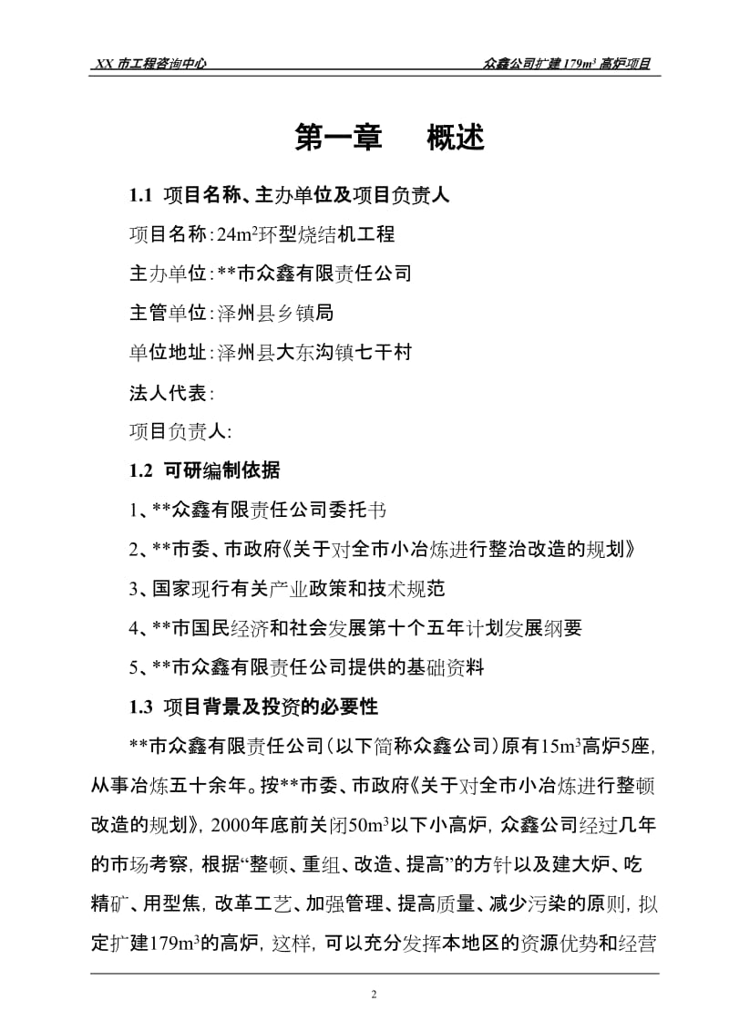 扩建179立方米高炉24平方米环型烧结机工程项目可行性研究报告.doc_第2页